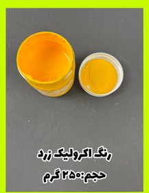 تصویر رنگ اکریلیک زرد 