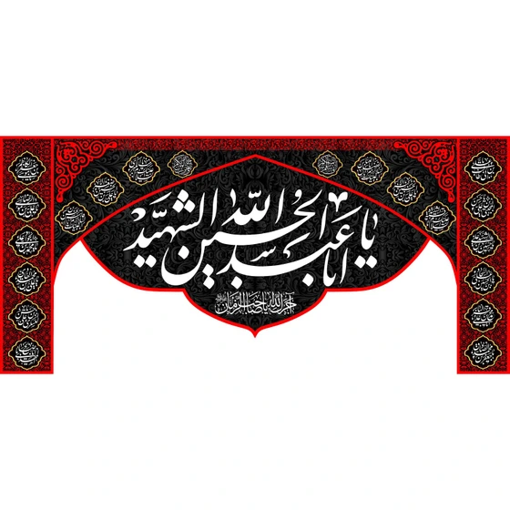 خرید و قیمت کتیبه با طرح یا ابا عبدالله الحسین الشهید کد (171) | ترب