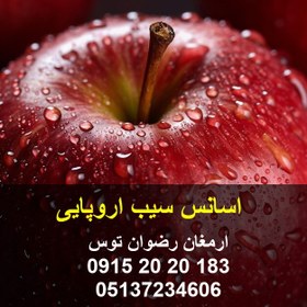 تصویر اسانس سیب اروپایی 