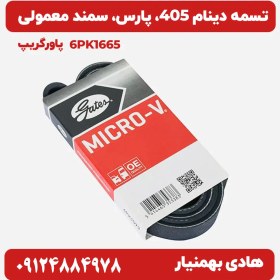 تصویر تسمه دینام پژو 405 پاورگریپ اصلی مناسب پژو پارس ، سمند و پژو 405 موتور XU7