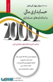 تصویر 2000 تست حسابداری مالی و استاندارد های حسابداری غلامرضا کرمی نگاه دانش 