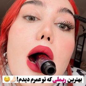 تصویر ریمل دایسل اصلا ریمل به این قیمت با این کیفیت وجود نداره حتی تا سه چهار برابر این قیمتم نمیتونی همچین ریملی پیدا کنی ریمل ایتالیایی کاملا اورجینال و ضداب از همه مهمتر شستنش خیلی راحته و فیتیله ای پاک میشه