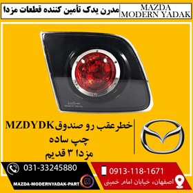 تصویر خطر عقب چپ رو صندوق MZDYDK مزدا3 قدیم 