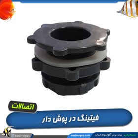 تصویر فیتینگ آب بندی تخلیه آب آکواریوم مدل در پوش دار ستاره ای UPVC Fitting all types aquarium