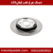 تصویر دیسک چرخ عقب لیفان x50 