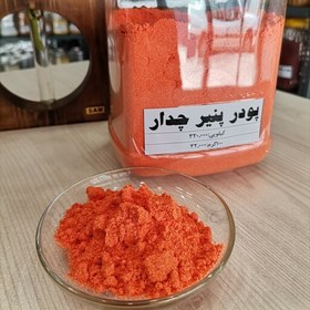 تصویر پودر پنیر چدار خانه ادویه در بسته بندی های 100 گرمی تمیز و بهداشتی 