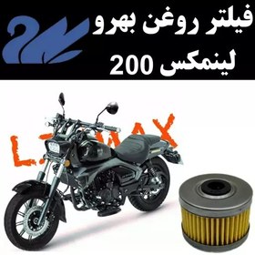 تصویر فیلتر روغن بهرو لینمکس 200 