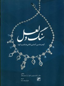 تصویر سنگ و لعل (گوهرشناسي آشنايي با كاني‌ها و كاربرد آن‌ها) سنگ و لعل (گوهرشناسي آشنايي با كاني‌ها و كاربرد آن‌ها)