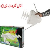 تصویر آنتن گردان تیراژه مدل 2002 