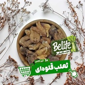 تصویر ثعلب قلوه ای 10 گرم 