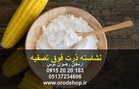 تصویر نشاسته ذرت فوق تصفیه 