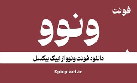 تصویر 13 فونت ونوو فارسی 