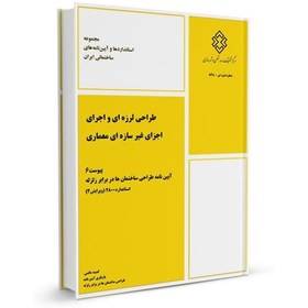 تصویر کتاب پیوست ششم آیین نامه طراحی ساختمان ها در برابر زلزله استاندارد 2800 