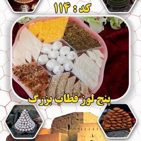 تصویر پنج لوز قطاب بزرگ شیرینی باغشاهی میبد 