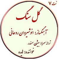 تصویر گل سنگم -نت ساده 