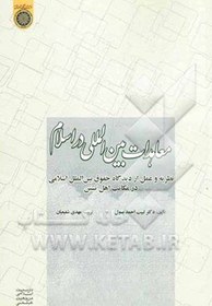 تصویر معاهدات بین‌المللی در اسلام: نظریه و عمل از دیدگاه حقوق بین‌الملل اسلامی در مکاتب اهل تسنن 