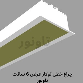 تصویر چراغ خطی توکار عرض 6 سانت - تاونور-سیستم روشنایی ماژول LED تاونور- محافظ برق دار light line