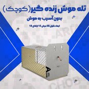 تصویر تله موش صحرایی فلزی متوسط 