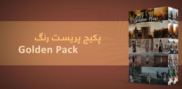 تصویر پکیج پریست گلدن پک++ 