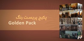 تصویر پکیج پریست گلدن پک++ 