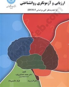 تصویر ارزیابی و آزمونگری روانشناختی 