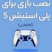 تصویر نصب بازی مخصوص ps5 | نصب بازی پلی استیشن 5 