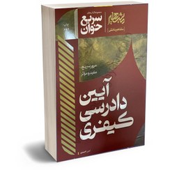 تصویر کتاب سریع خوان آیین دادرسی کیفری نوشته امین احمدی 