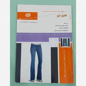 تصویر کتاب مجموعه سوالات شلوار دوز ( کتاب ) ( کتاب خیاطی ) ( کتاب آموزش خیاطی ) (خیاطی ) ( لوازم خرازی ) 