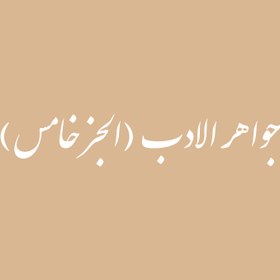 تصویر جواهر الادب (الجز خامس) 