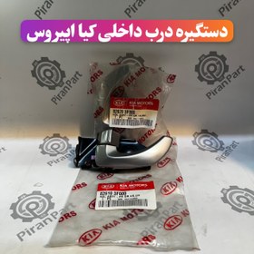 تصویر دستگیره درب داخلی اپیروس 