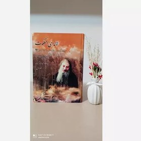 تصویر کتاب لاله ای از ملکوت (سیری در زندگی و کرامات شیخ جعفر آقای مجتهدی، جلد 1) 