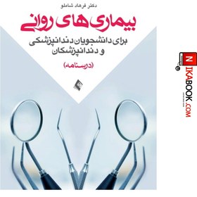 تصویر کتاب بیماری های روانی برای دانشجویان دندانپزشکی و دندانپزشکان‌ ( درسنامه ) | دکتر شاملو ، ارجمند 