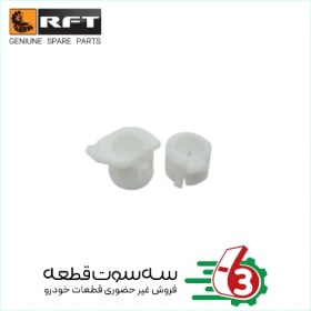 تصویر بوش دو شاخ کلاچ پژو 405 بالا و پایین RFT | آر اف تی 