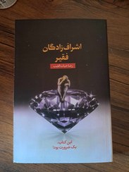 تصویر کتاب اشراف زادگان فقیر Ashrafzadgan faghir