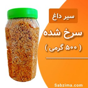 تصویر سیر داغ سرخ شده 500 گرمی 