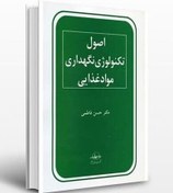 تصویر کتاب اصول تکنولوژی نگهداری مواد غذایی – دانلود 