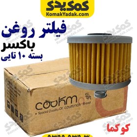 تصویر فیلتر روغن موتورسیکلت باکسر BOXER برند کوکما COOKMA بسته 10 عددی 