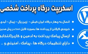 تصویر اسکریپت درگاه پرداخت شخصی با درگاه های ایرانی 