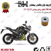 تصویر فیلتر روغن موتور سیکلت کد 22104 مناسب برای زونتس زد 2 150 زد 2 ZONTES Z2 150 Z2 کویر موتور 