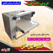 تصویر قیمت و خرید دستگاه خمیر پهن کن خانگی پیتزا آنا پخت مدل AP-PS40MO02 | فروش اقساطی خمیر پهن کن | ارسال به سراسر کشور - 36000000 / 38000000 / 40000000 Price and purchase of dough rolling machine for baking, installment sales of rolling dough