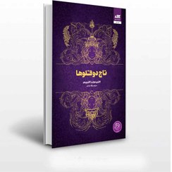 تصویر کتاب تاج دوقلوها جلد ۱ اثر کاترین دویل و کاترین وبر انتشارات کتاب مجازی 