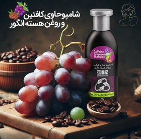 تصویر شامپو کافئین و روغن هسته انگور بیز 