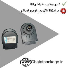 تصویر شیر موتور سه راهی RDاصل(ترکیه) 