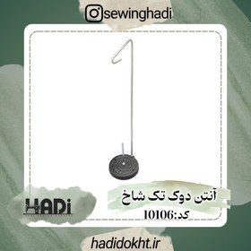 تصویر آنتن دوک تک شاخ Code:10106