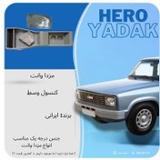 تصویر کنسول وسط مزدا وانت مناسب تمامی مدل ها 