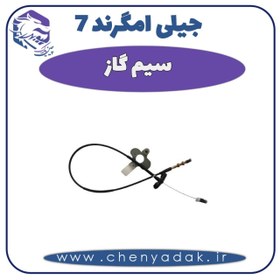 تصویر سیم گاز جیلی امگرند 7 