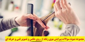 تصویر مجموعه نمونه سوالات پیرایش موی زنانه از روی عکس و تصویر فنی و حرفه ای 