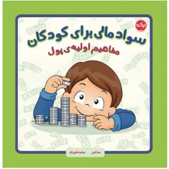 تصویر سواد مالی برای کودکان: مفاهیم اولیه‌ی پول 