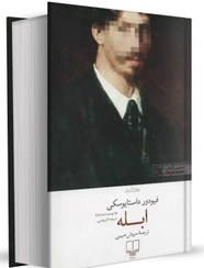 تصویر ابله ( جلد سخت ) نویسنده فئودور داستایوفسکی مترجم سروش حبیبی