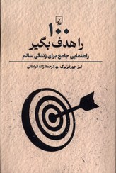 تصویر 100 را هدف بگیر (راهنمایی جامع برای زندگی سالم) 